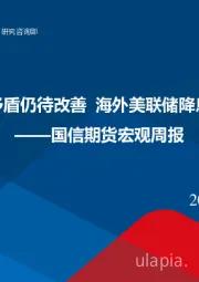 宏观周报：国内经济结构性矛盾仍待改善 海外美联储降息大概率本周兑现