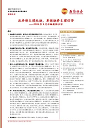 2024年8月社融数据点评：政府债支撑社融，票据融资支撑信贷