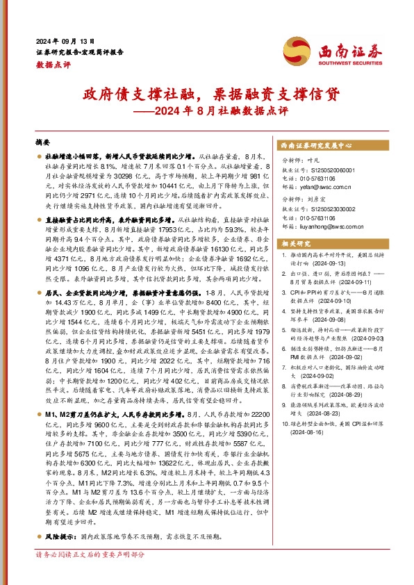2024年8月社融数据点评：政府债支撑社融，票据融资支撑信贷