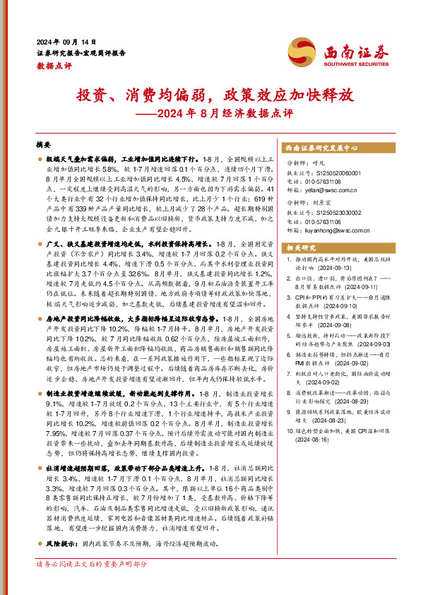 2024年8月经济数据点评：投资、消费均偏弱，政策效应加快释放