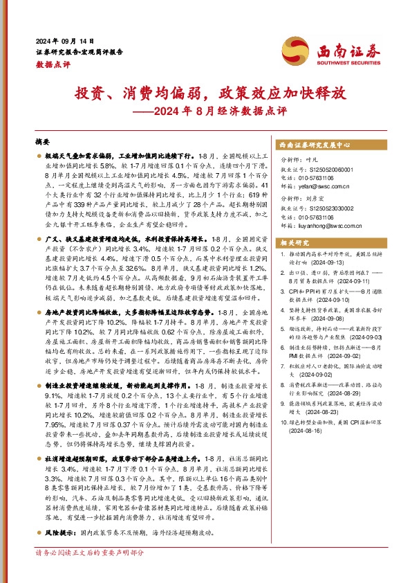 2024年8月经济数据点评：投资、消费均偏弱，政策效应加快释放