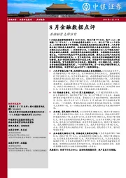 8月金融数据点评：票据融资支撑信贷