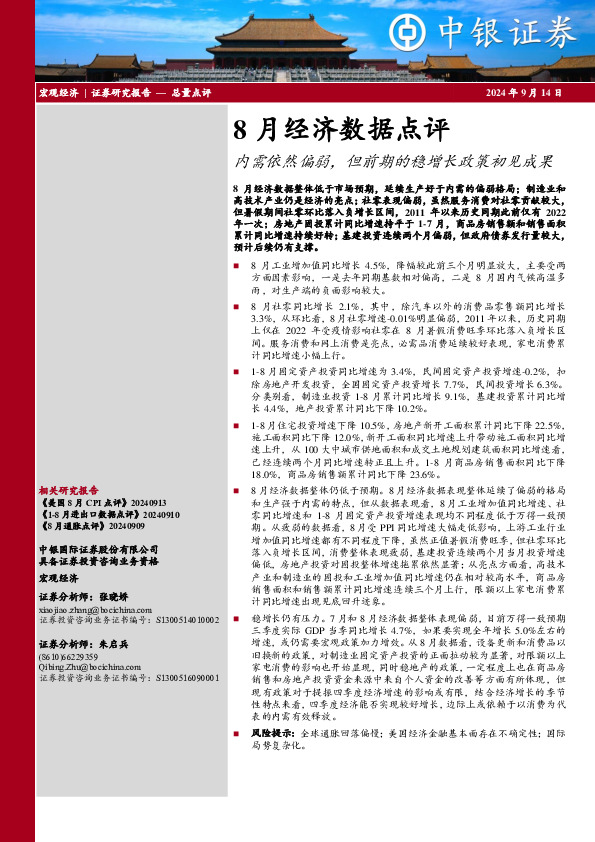 8月经济数据点评：内需依然偏弱，但前期的稳增长政策初见成果