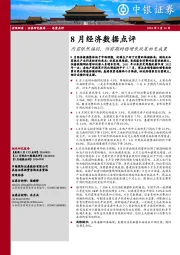 8月经济数据点评：内需依然偏弱，但前期的稳增长政策初见成果