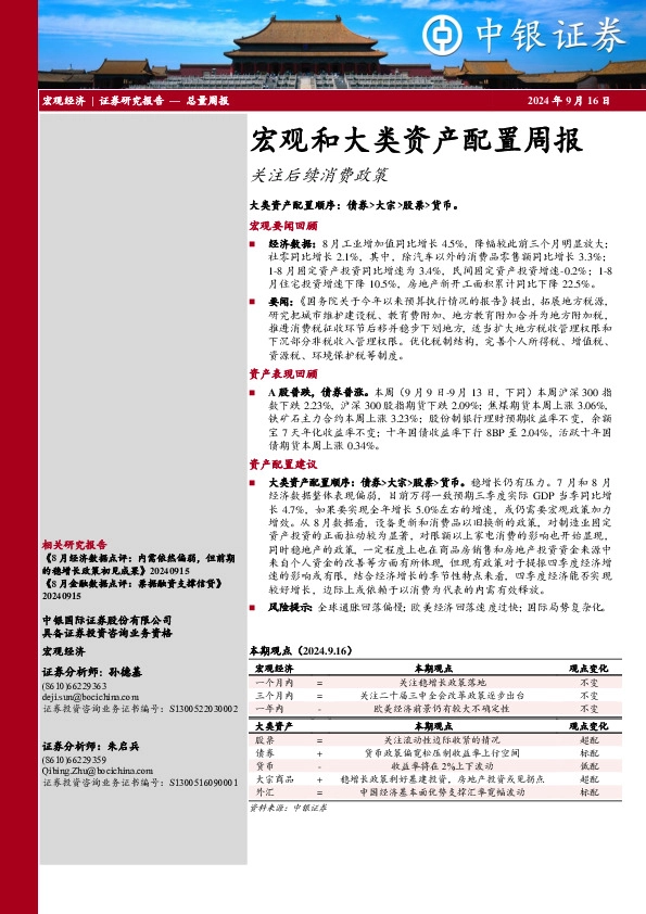 宏观和大类资产配置周报：关注后续消费政策