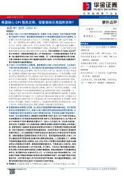 美国CPI点评（2024.8）：美国核心CPI强劲反弹，短暂插曲还是趋势逆转？