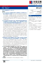 进出口数据点评（2024.8）：汽车“抢出口”