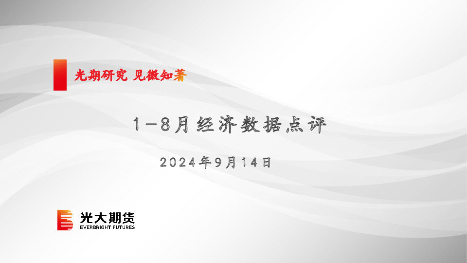 1-8月经济数据点评