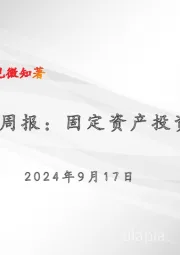 宏观周报：固定资产投资降速