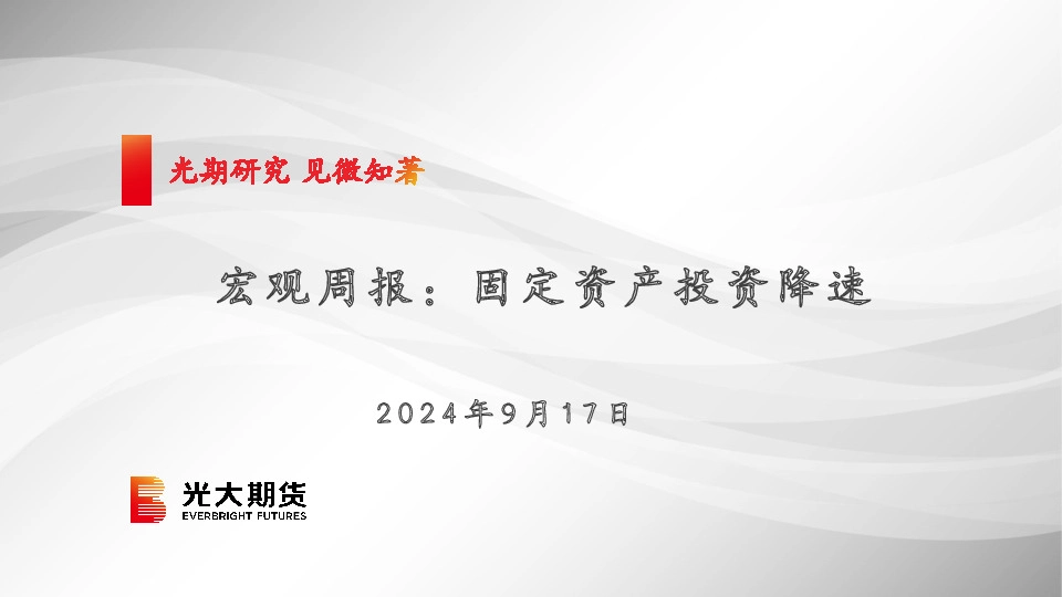 宏观周报：固定资产投资降速