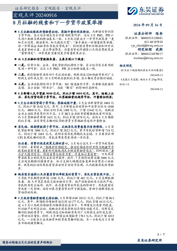宏观点评：8月社融的线索和下一步货币政策举措