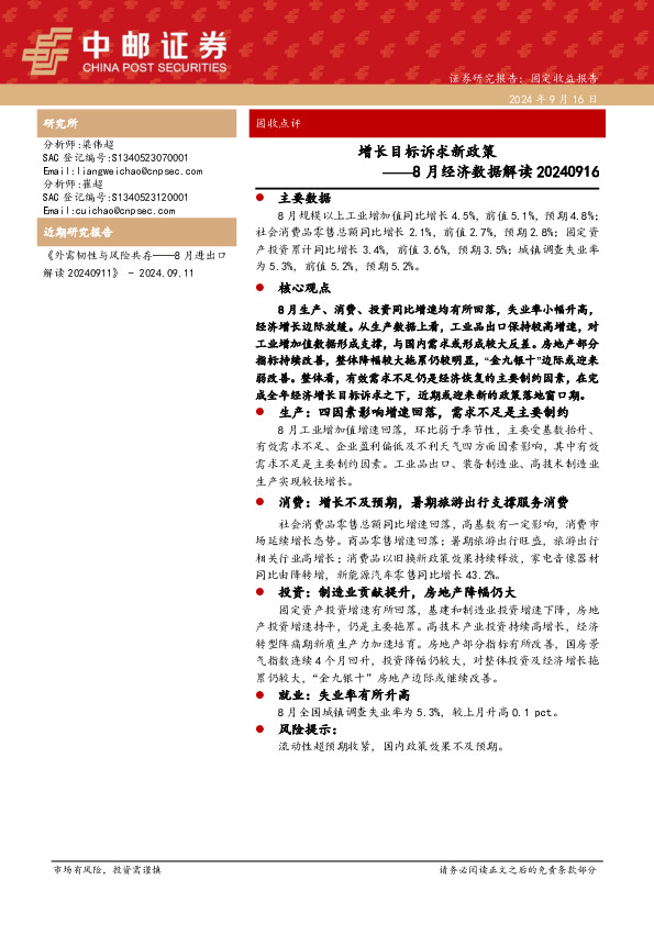 8月经济数据解读：增长目标诉求新政策