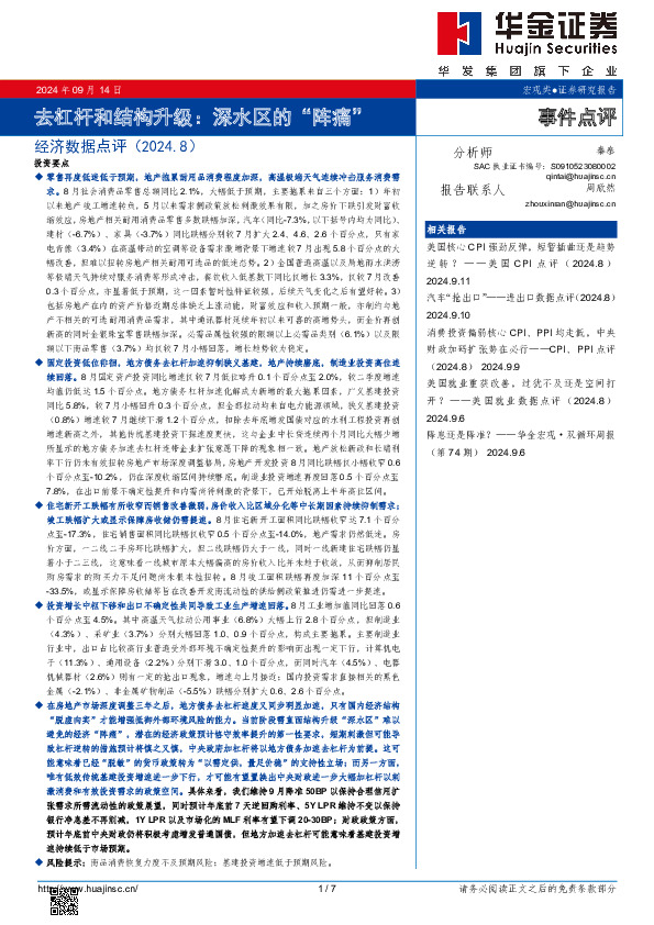 经济数据点评（2024.8）：去杠杆和结构升级：深水区的“阵痛”