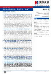 经济数据点评（2024.8）：去杠杆和结构升级：深水区的“阵痛”