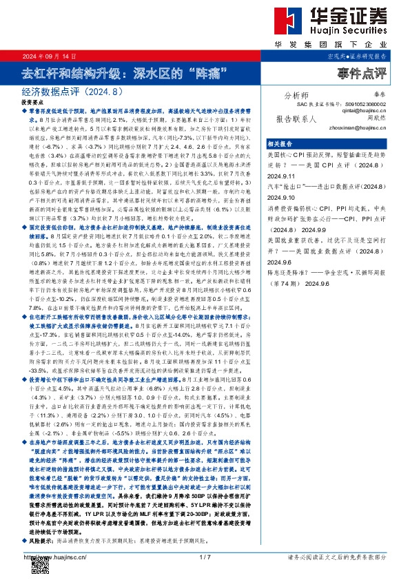 经济数据点评（2024.8）：去杠杆和结构升级：深水区的“阵痛”