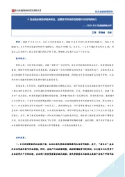 2024年8月金融数据点评：8月金融总量指标延续低位，后期货币政策将在稳增长方向持续发力