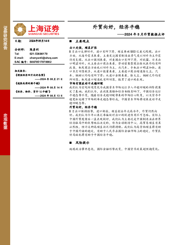 2024年8月外贸数据点评：外贸向好，经济平稳