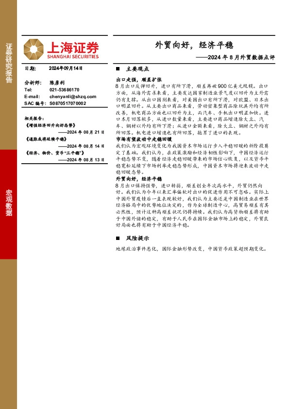 2024年8月外贸数据点评：外贸向好，经济平稳