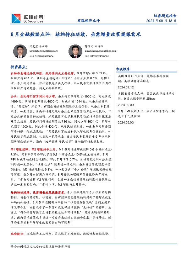 8月金融数据点评：结构特征延续，亟需增量政策提振需求