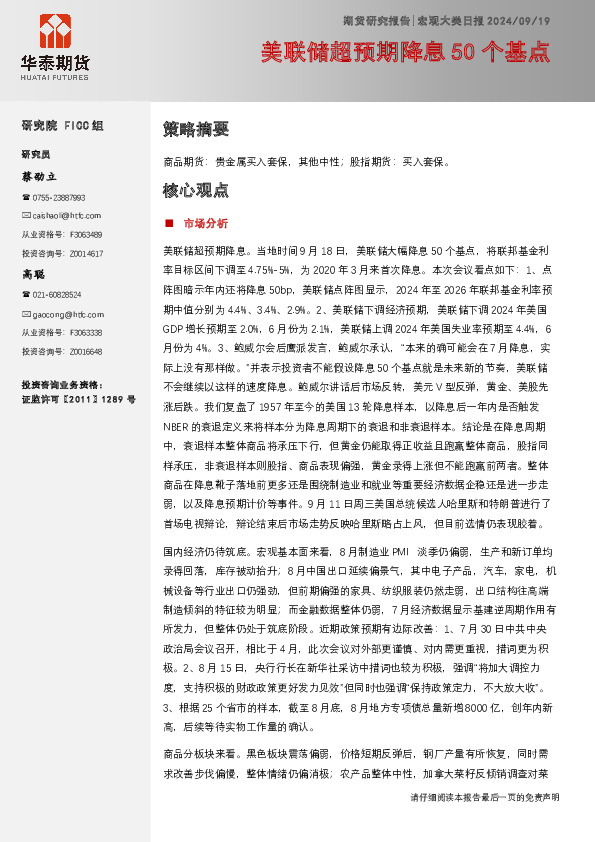 宏观大类日报：美联储超预期降息50个基点