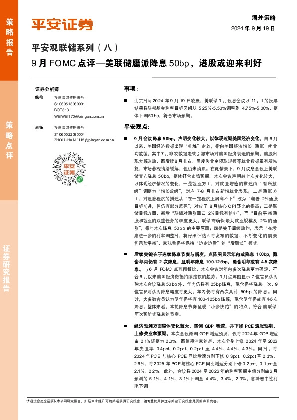平安观联储系列（八）：9月FOMC点评—美联储鹰派降息50bp，港股或迎来利好