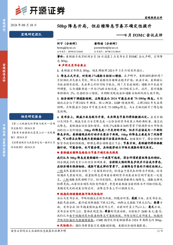 9月FOMC会议点评：50bp降息开局，但后续降息节奏不确定性提升