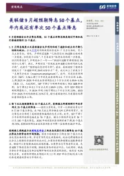 宏观观点：美联储9月超预期降息50个基点，年内或还有单次50个基点降息