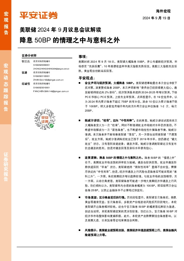 美联储2024年9月议息会议解读：降息50BP的情理之中与意料之外