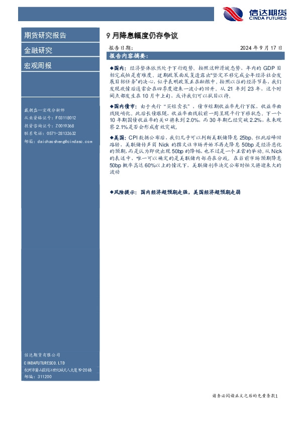 宏观周报：9月降息幅度仍存争议