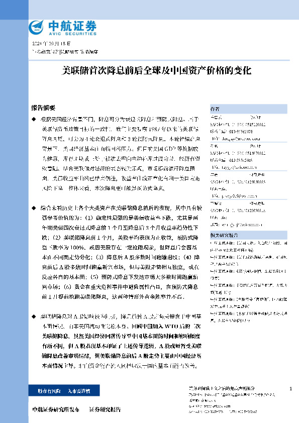美联储首次降息前后全球及中国资产价格的变化