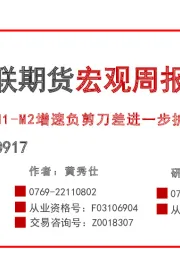 宏观周报：M1-M2增速负剪刀差进一步扩大