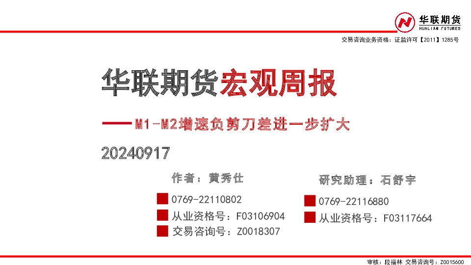 宏观周报：M1-M2增速负剪刀差进一步扩大