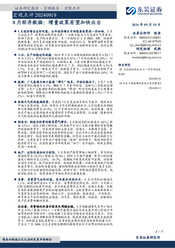 宏观点评：8月经济数据：增量政策有望加快出台