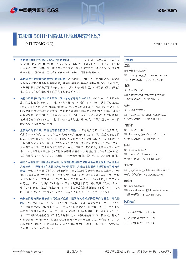 9月FOMC会议：美联储50BP的降息开局意味着什么？