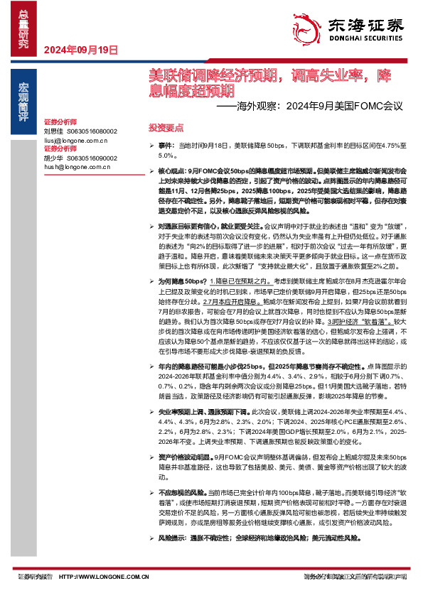 海外观察：2024年9月美国FOMC会议-美联储调降经济预期，调高失业率，降息幅度超预期