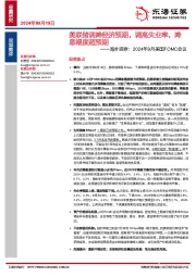 海外观察：2024年9月美国FOMC会议-美联储调降经济预期，调高失业率，降息幅度超预期