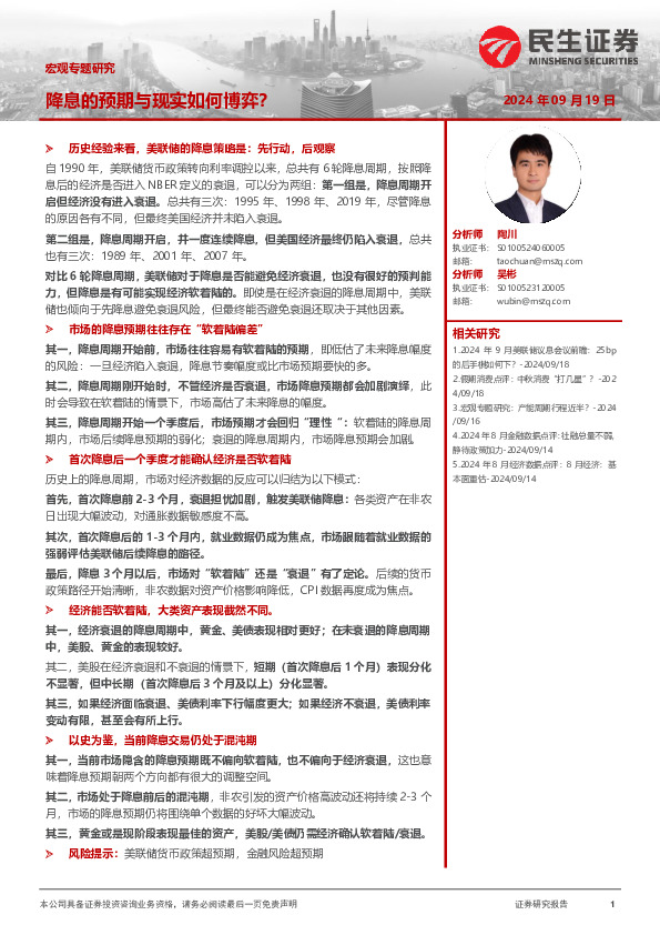 宏观专题研究：降息的预期和现实如何博弈？