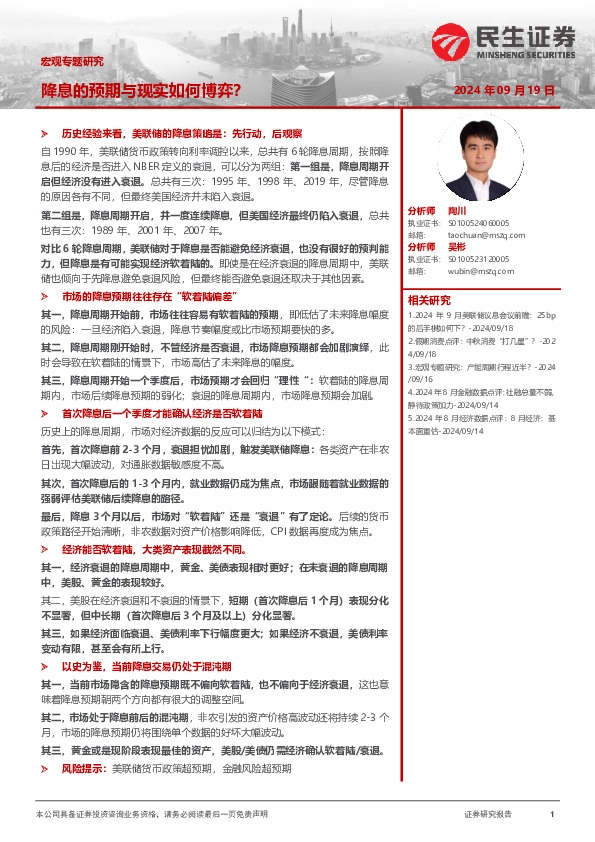 宏观专题研究：降息的预期和现实如何博弈？