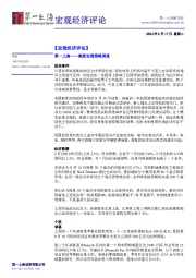 宏观经济评论