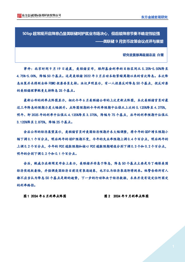 美联储9月货币政策会议点评与展望：50bp超常规开启降息凸显美联储呵护就业市场决心，但后续降息节奏不确定性较强