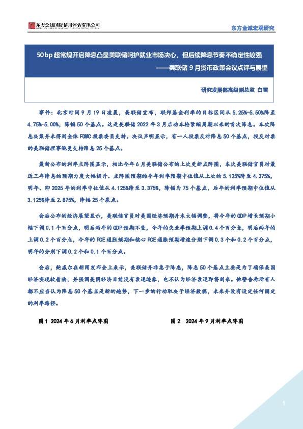 美联储9月货币政策会议点评与展望：50bp超常规开启降息凸显美联储呵护就业市场决心，但后续降息节奏不确定性较强