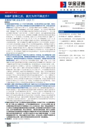 美联储FOMC会议点评（2024.9）：50BP首降之后，美元为何不降反升？