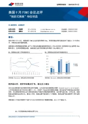 美国9月FOMC会议点评：“预防式降息”特征明显