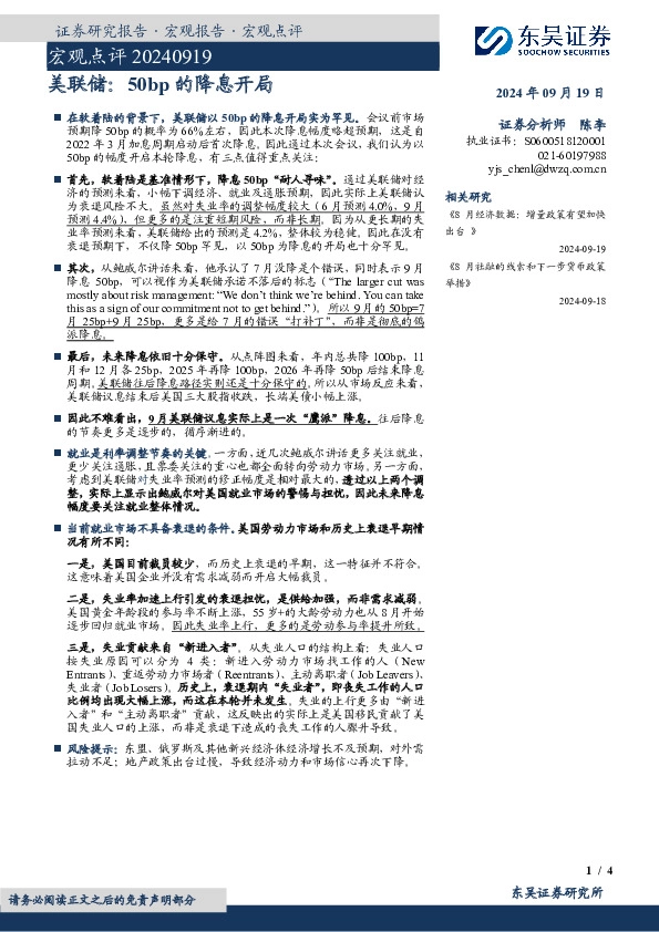 宏观点评：美联储：50bp的降息开局