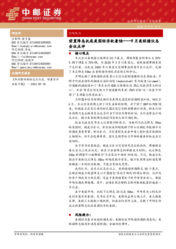 9月美联储议息会议点评：前置降息托底美国经济软着陆