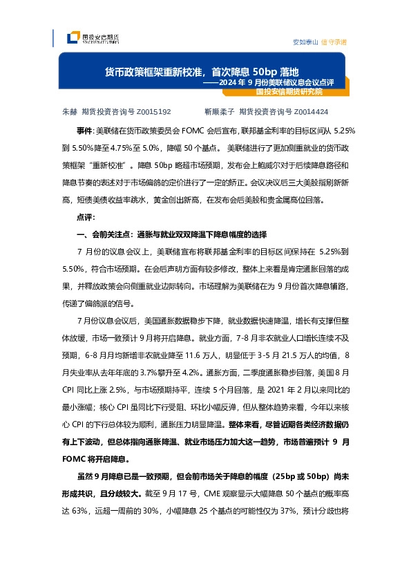 2024年9月份美联储议息会议点评：货币政策框架重新校准，首次降息50bp落地