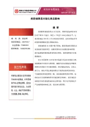 美联储降息对能化商品影响