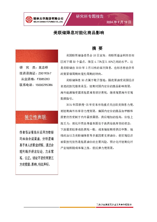 美联储降息对能化商品影响