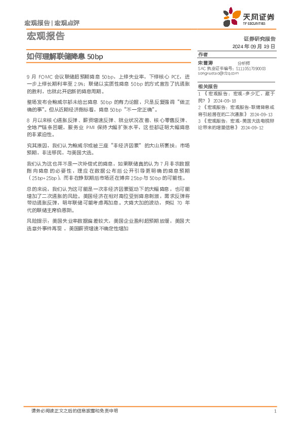 宏观报告：如何理解联储降息50bp