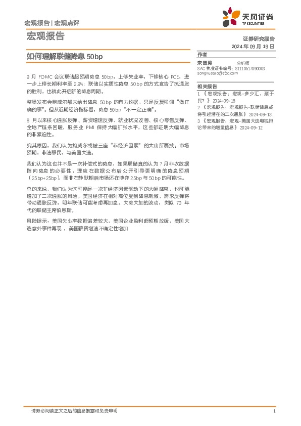 宏观报告：如何理解联储降息50bp